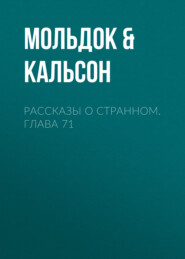 Рассказы о странном. Глава 71