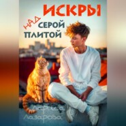 Искры над серой плитой