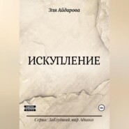 Искупление