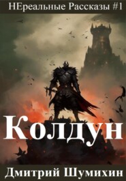 Колдун