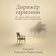 Дирижёр гармонии