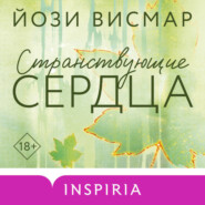 Странствующие сердца