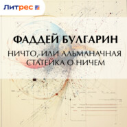 Ничто, или Альманачная статейка о ничем