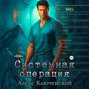 Системная операция