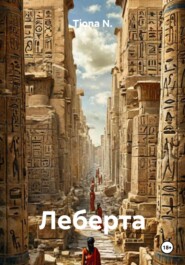 Леберта