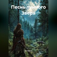 Песнь лунного Зверя