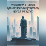 Философия Стоиков: Как оставаться Человеком, когда все бесят
