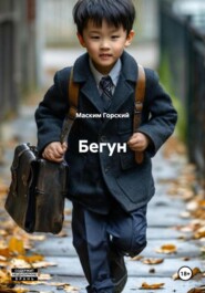 Бегун