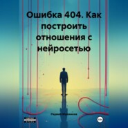 Ошибка 404. Как построить отношения с нейросетью