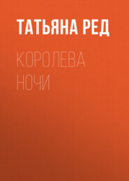 Королева ночи