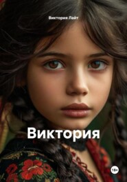 Виктория