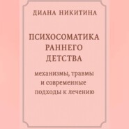 Психосоматика раннего детства: механизмы, травмы и современные подходы к лечению