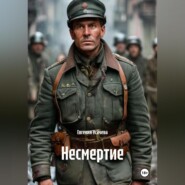 Несмертие