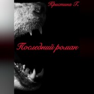 Последний роман
