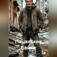 Пацанские байки
