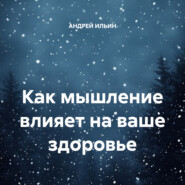 Как мышление влияет на ваше здоровье
