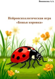 Нейропсихологическая игра «Божья коровка»