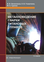 Металловедение сварки титановых сплавов. 2-е издание