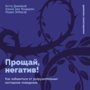 Прощай, негатив! Как избавиться от разрушительных паттернов поведения