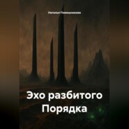 Эхо разбитого Порядка