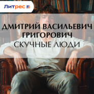 Скучные люди