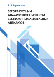 Вероятностный анализ эффективности беспилотных летательных аппаратов