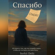 Спасибо