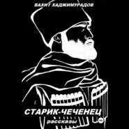 СТАРИК-ЧЕЧЕНЕЦ (рассказы)