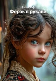 Ферзь в рукаве
