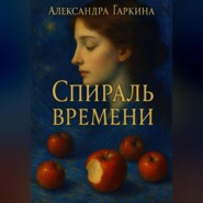 Спираль времени