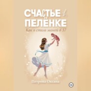 Счастье в пелёнке. Как я стала мамой в 37