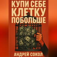 Купи себе клетку побольше