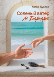 Соленый ветер Ле Баркарес
