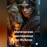Магическая наследница по-RUSски