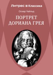 Портрет Дориана Грея