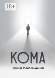 Кома