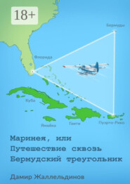 Маринея, или Путешествие сквозь Бермудский треугольник