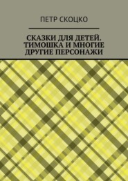Сказки для детей. Тимошка и многие другие персонажи