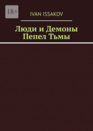 Люди и Демоны. Пепел Тьмы