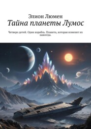 Тайна планеты Лумос. Четверо детей. Один корабль. Планета, которая изменит их навсегда.