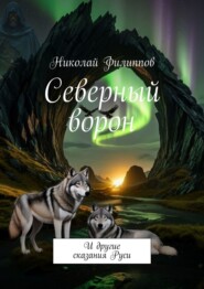 Северный ворон. И другие сказания Руси