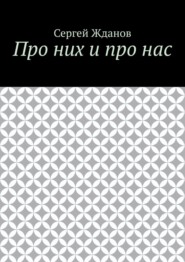 Про них и про нас