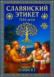Славянский этикет