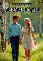 Сквозь годы