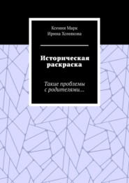 Историческая раскраска. Такие проблемы с родителями…