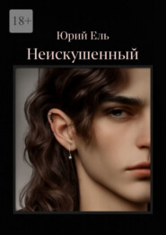Неискушённый. Том 1