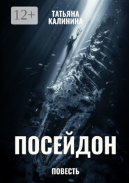 Посейдон