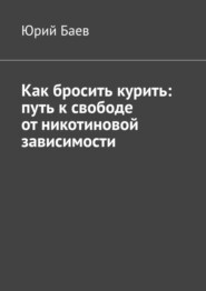 Как бросить курить: путь к свободе от никотиновой зависимости