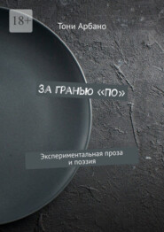 За гранью «По». Экспериментальная проза и поэзия