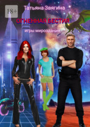 Огненная бестия